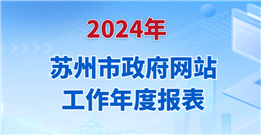 2024年蘇州市政府網(wǎng)站工作年度報表